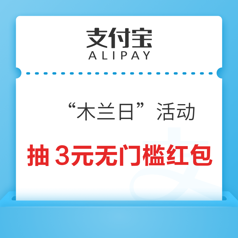 移动专享：支付宝 木兰日 抽3元无门槛红包