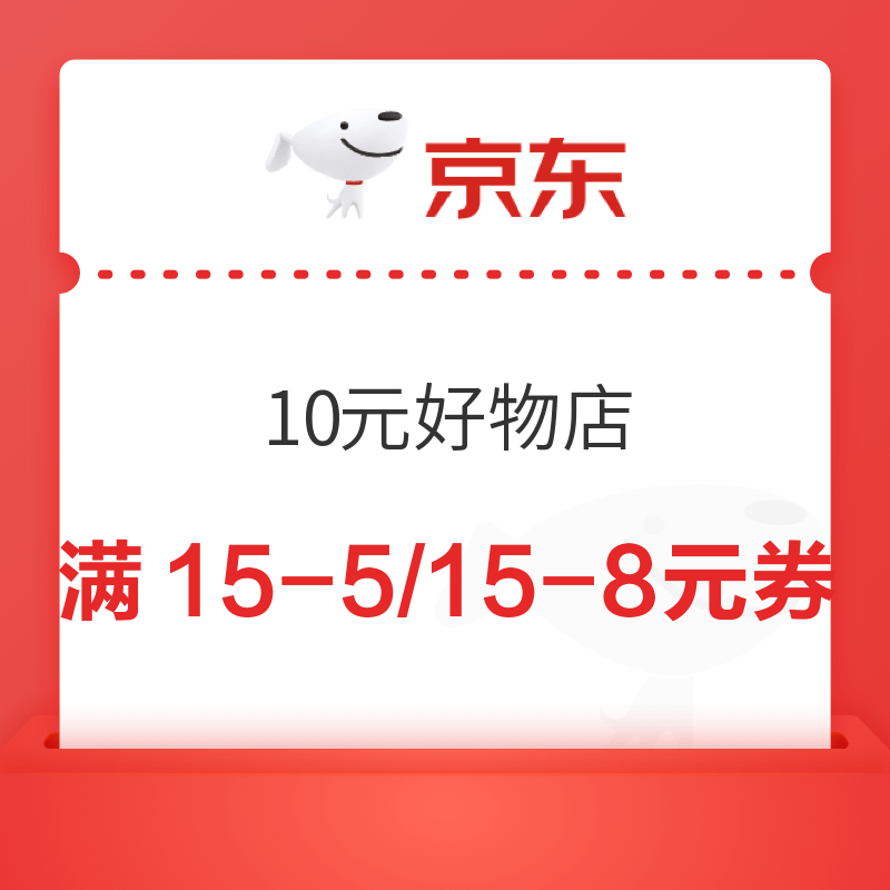 京东 10元好物店 15点抢满15-5/15-8元全品券