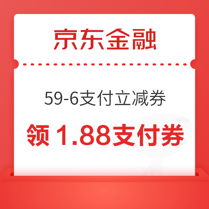 京东金融 618年中购物金领1.88支付券