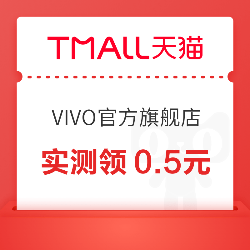 天猫 VIVO手机官方旗舰店 入会领0.5元红包