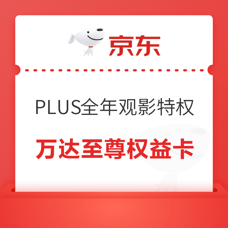  京东 PLUS全年享观影特权　