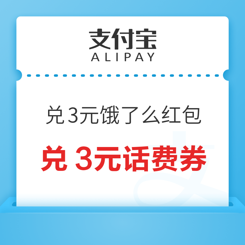 支付宝 积分兑换3元饿了么无门槛红包