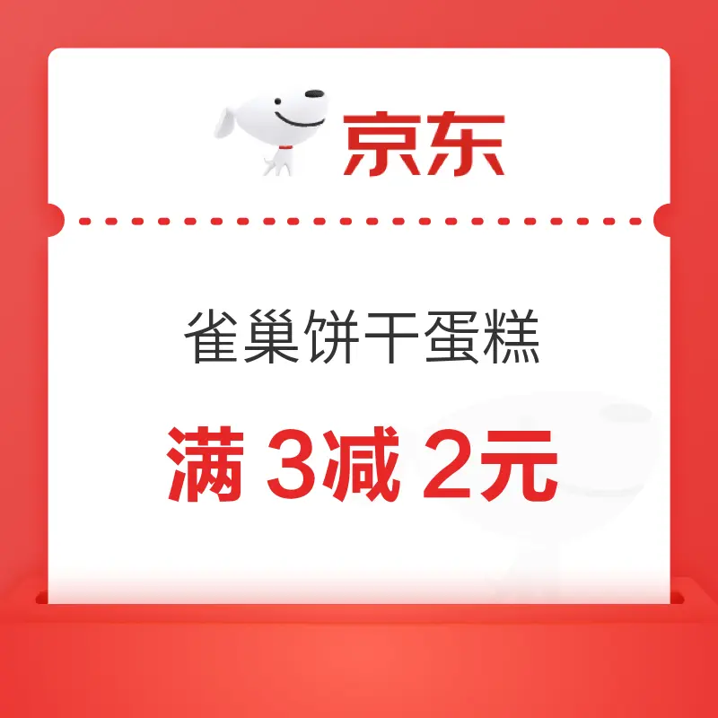 京东 雀巢饼干蛋糕 满3减2元
