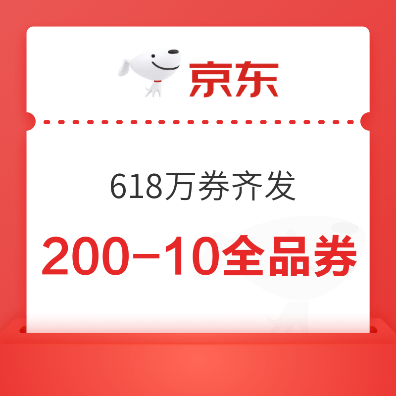 京东 618万券齐发 领200-10全品券