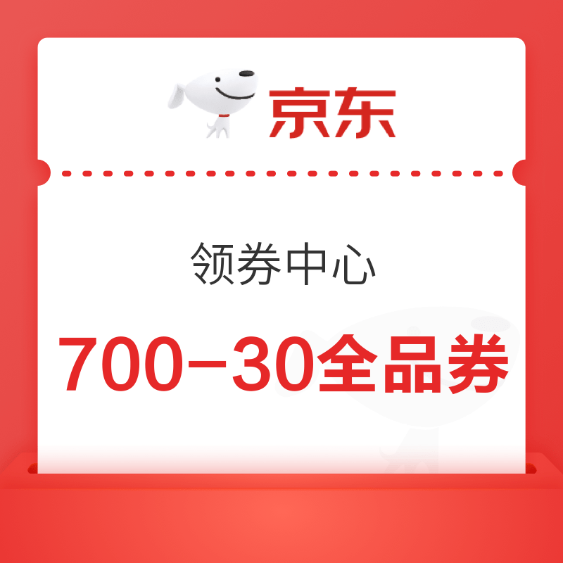 京东 领券中心领700-30全品券 速领！