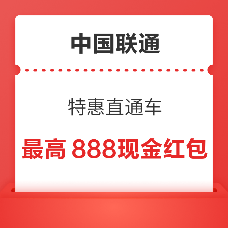中国联通X赛脸星球 领最高888元红包 手慢无