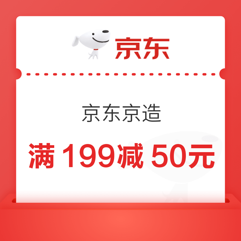 京东 京东京造 满199减50元优惠券