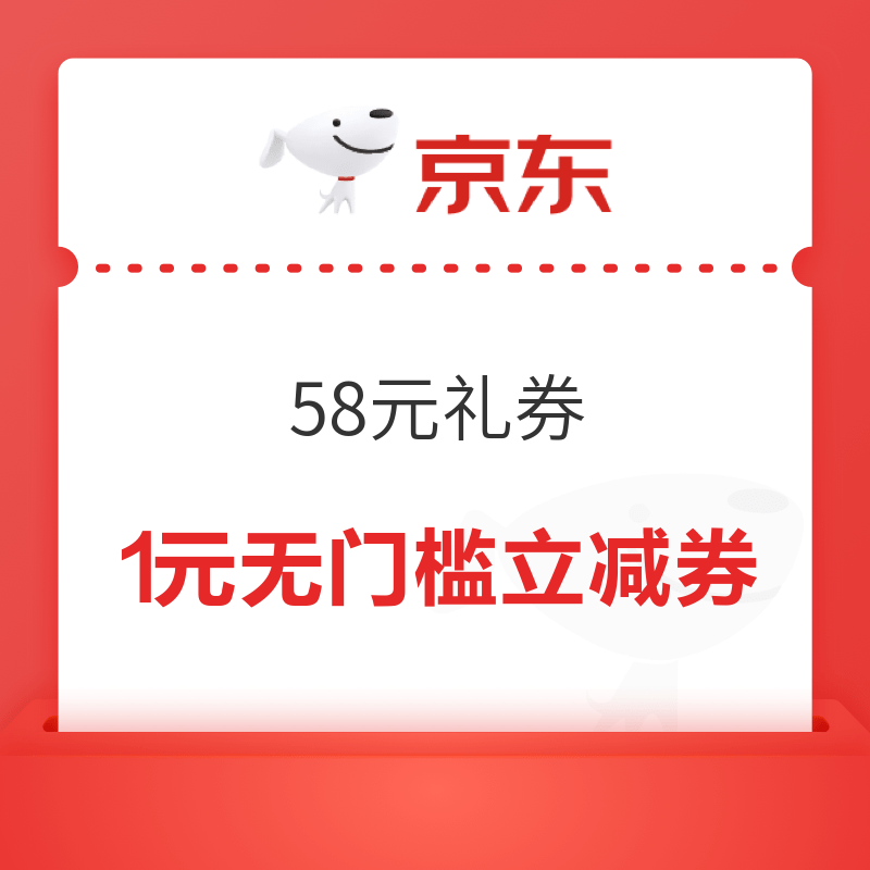 京东金融 会员特权 58元礼券