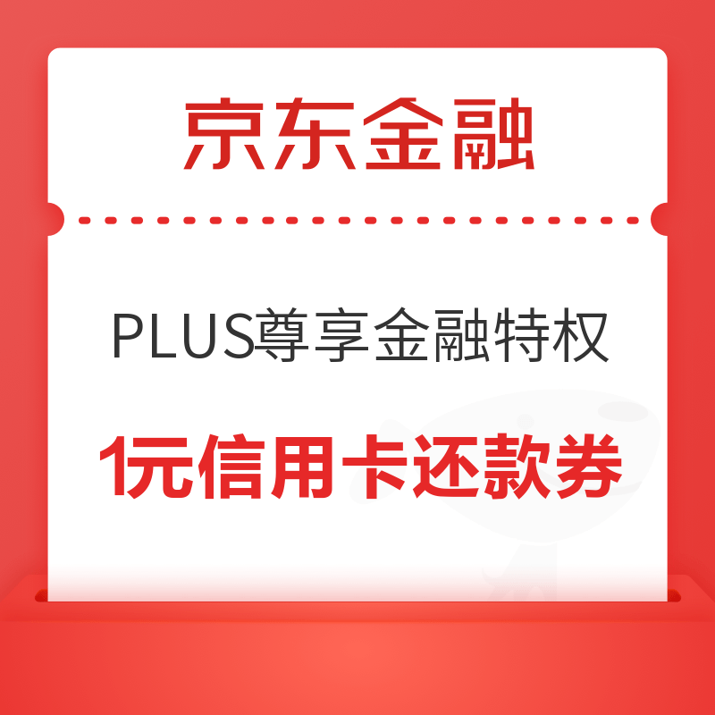 京东金融 PLUS尊享金融特权 1元信用卡还款券