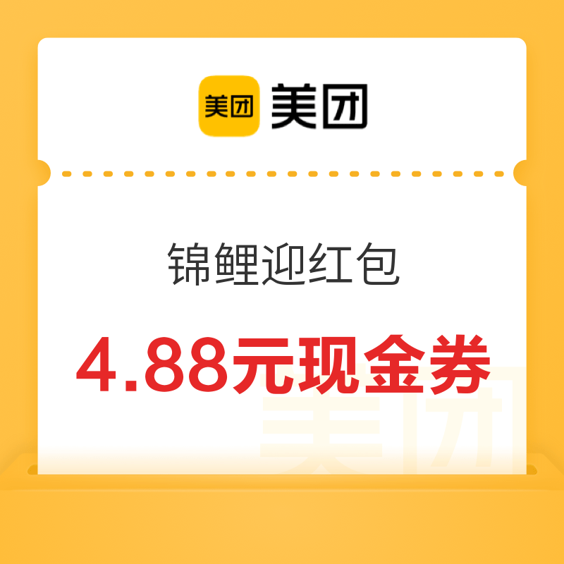 美团 锦鲤迎红包 实测领4.88元现金券