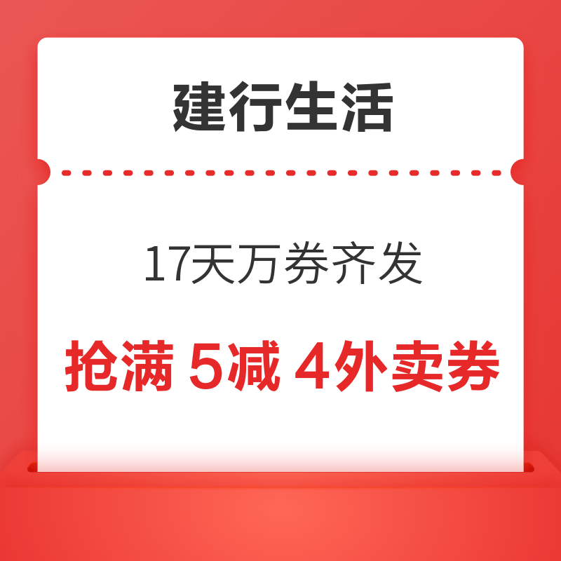 建行生活 17天万券齐发 抢满5减4外卖券