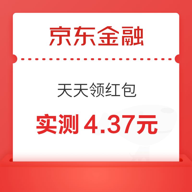 京东金融 天天领红包 实测领4.37元