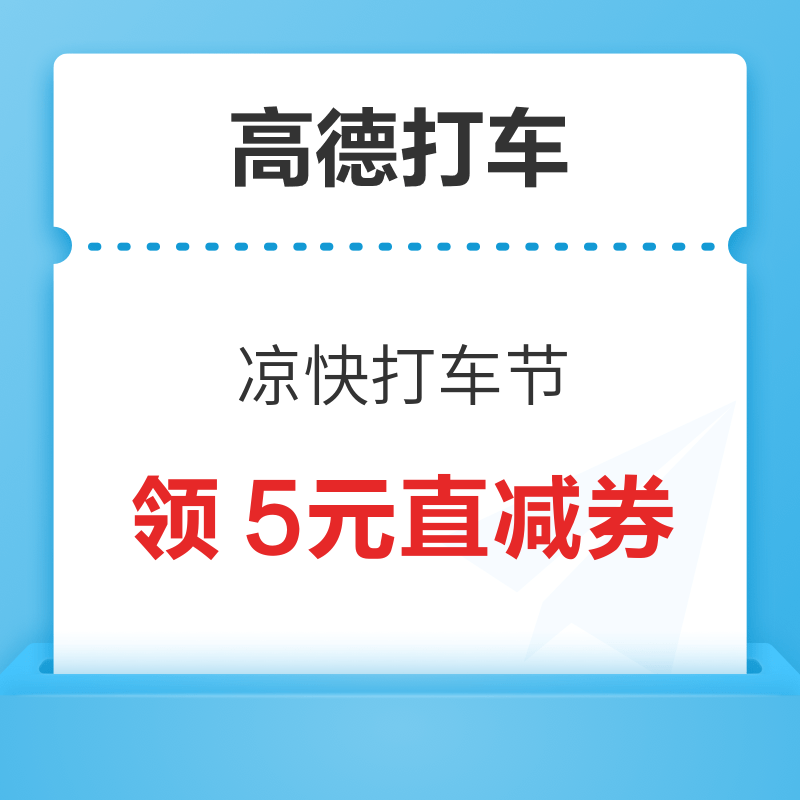 高德打车 凉快打车节 领5元直减券