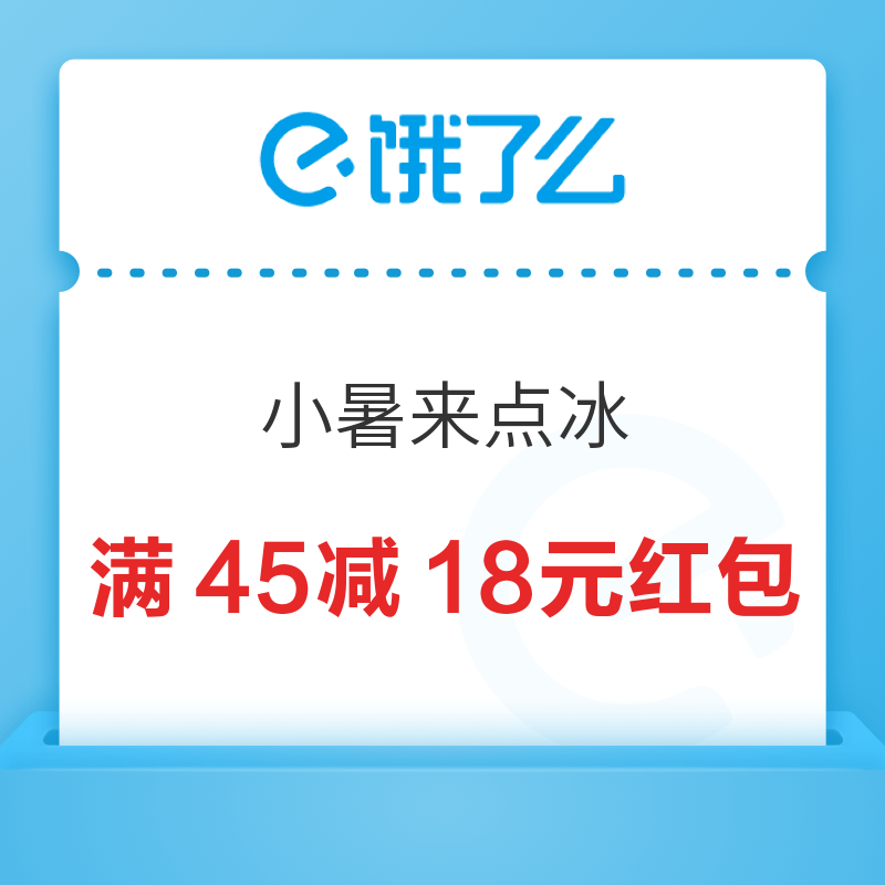 饿了么 小暑来点冰 满45减18元红包