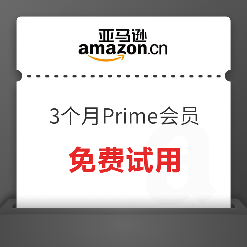 亚马逊中国 免费试用3个月Prime会员
