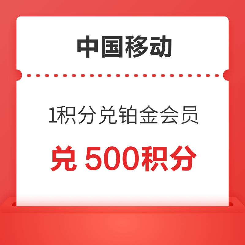 中国移动 1积分兑铂金会员 领500积分