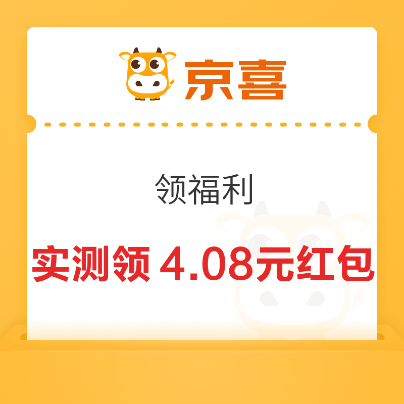 京喜 领福利 实测领4.08元红包