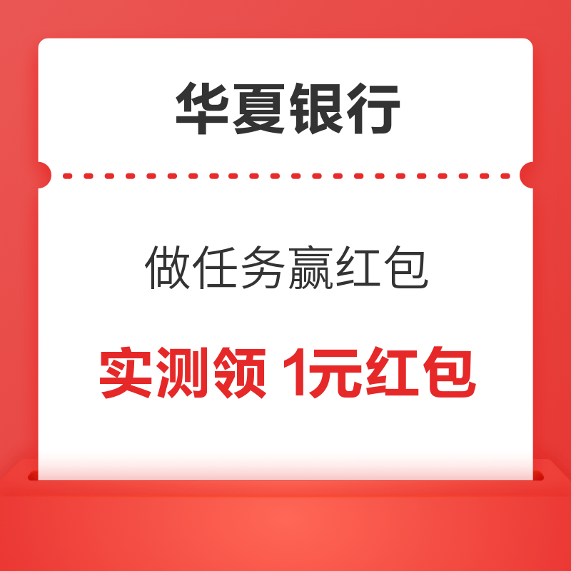 移动专享：华夏银行 做任务赢红包 实测领1元红包