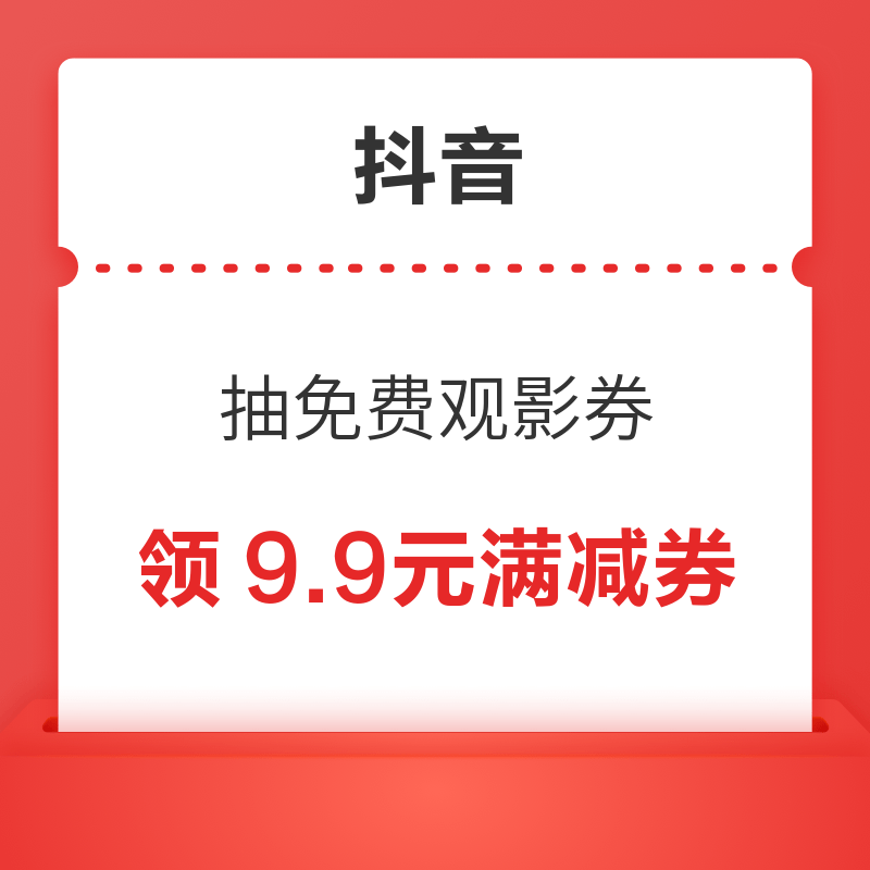 抖音 抽免费观影券 实测得9.9元满减券