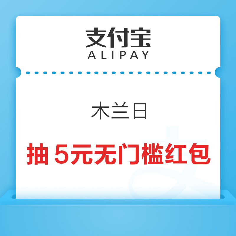 支付宝 木兰日 抽5元无门槛红包