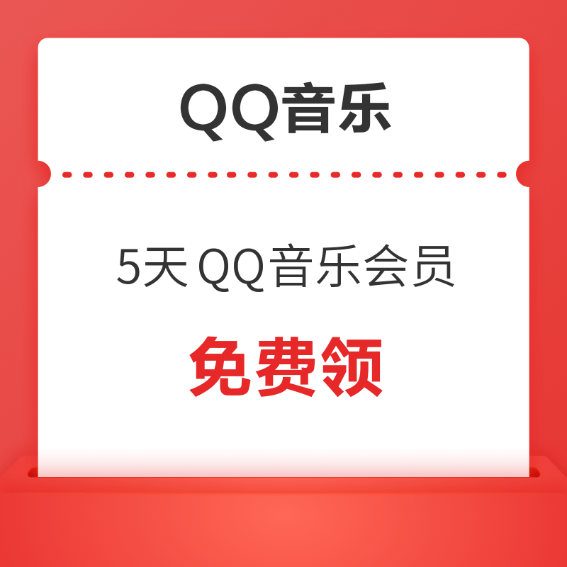 QQ音乐 亿场红包雨 免费领QQ音乐会员