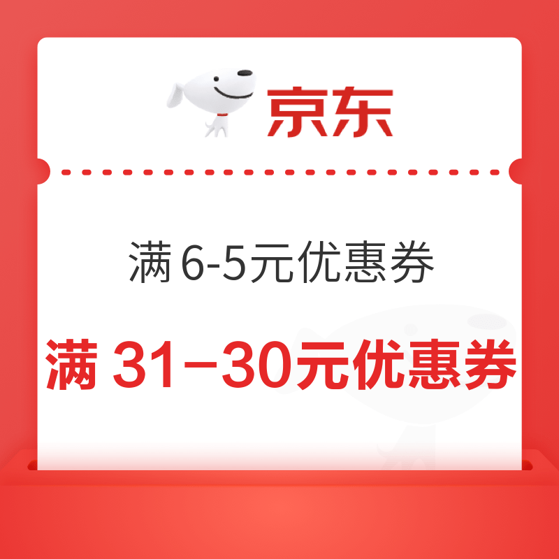 京东 折学系 领满31-30元优惠券