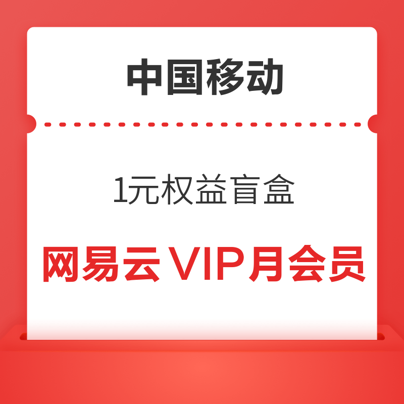 中国移动 1元权益盲盒 领网易云音乐黑胶VIP月会员