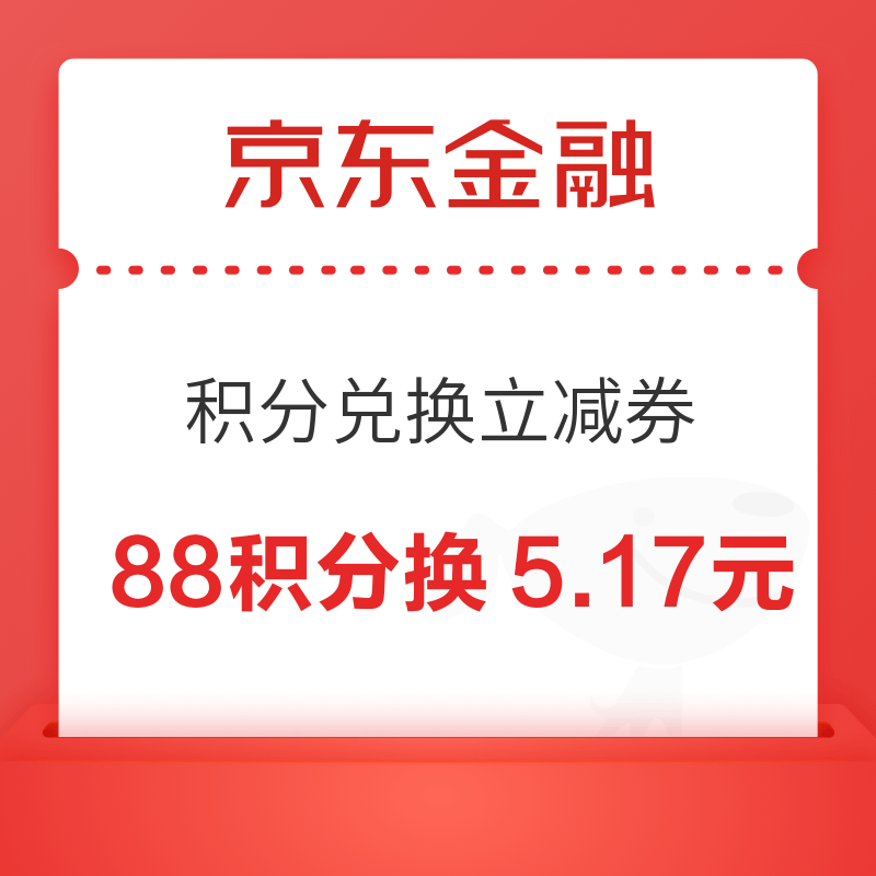  京东金融 88积分兑换5.17元立减券　