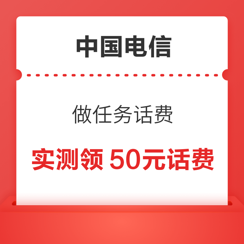 中国电信 做任务话费 实测领50元话费