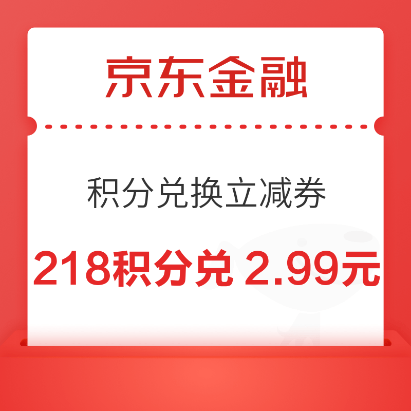 京东金融 218积分兑换2.99元立减券