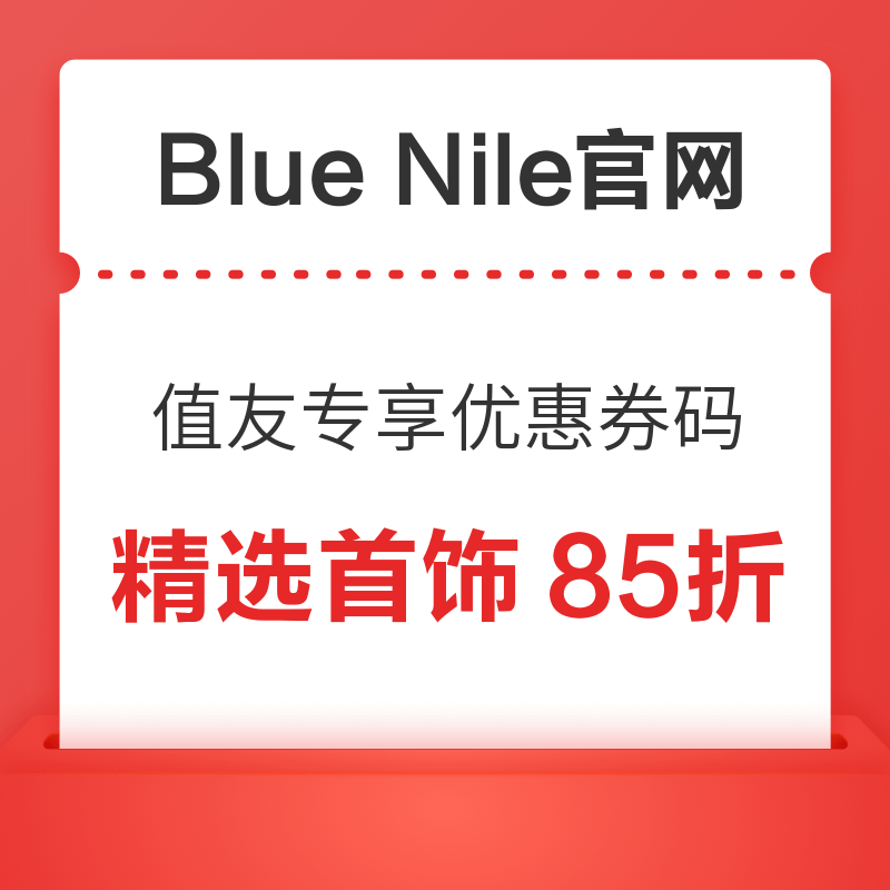 Blue Nile中国大陆官网 精选首饰  85折专享优惠券码