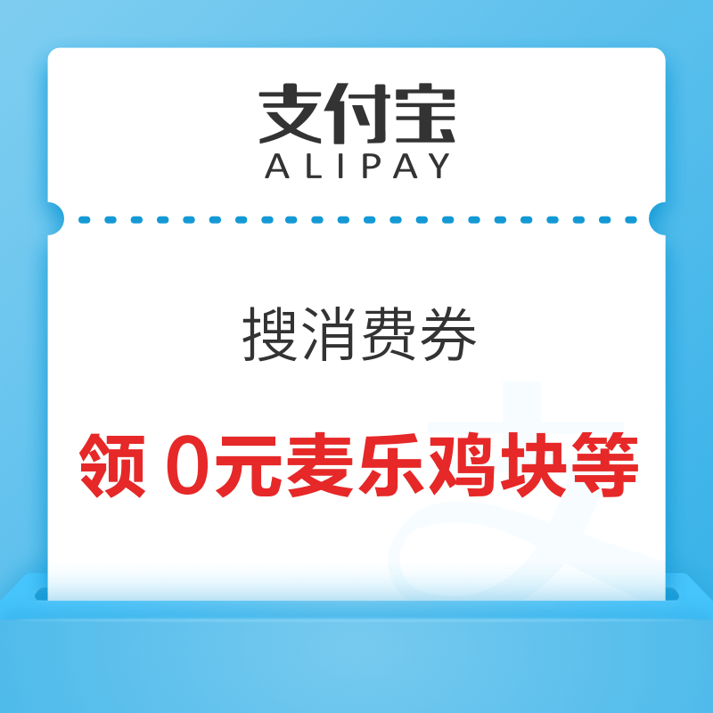 支付宝搜消费券 领取0元麦乐鸡块/0元冰激凌