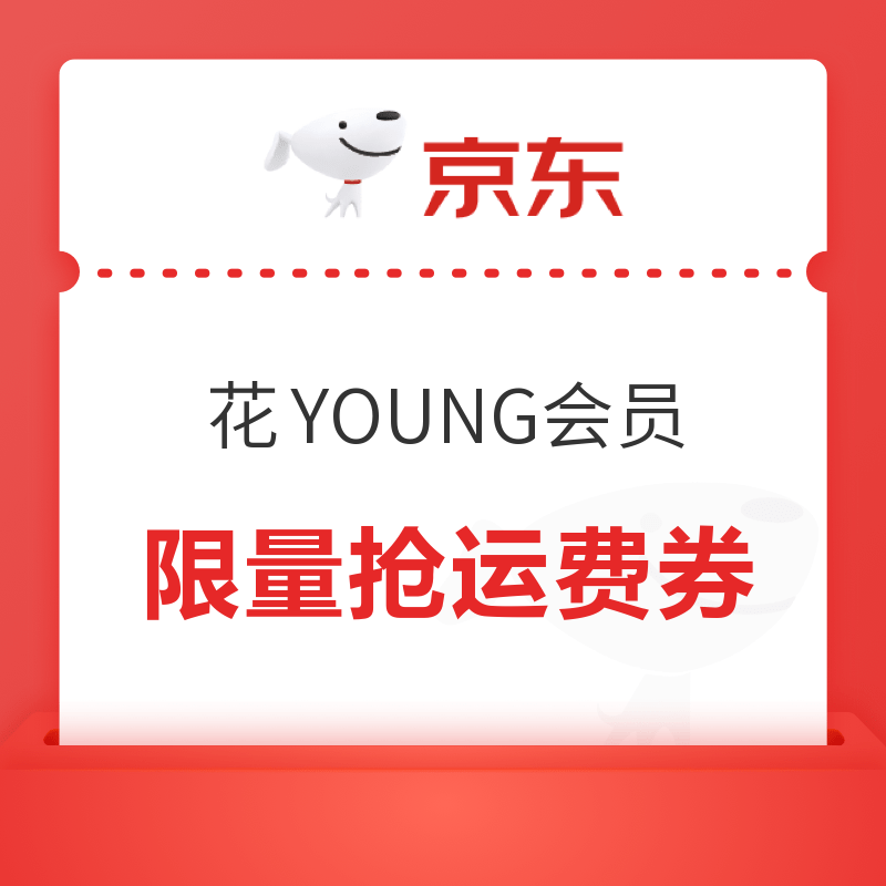 京东 花YOUNG学生认证会员,限量抢运费券