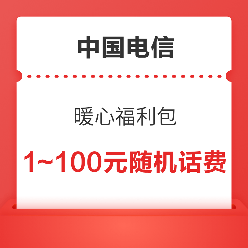 中国电信 暖心福利包 1～100元随机话费红包
