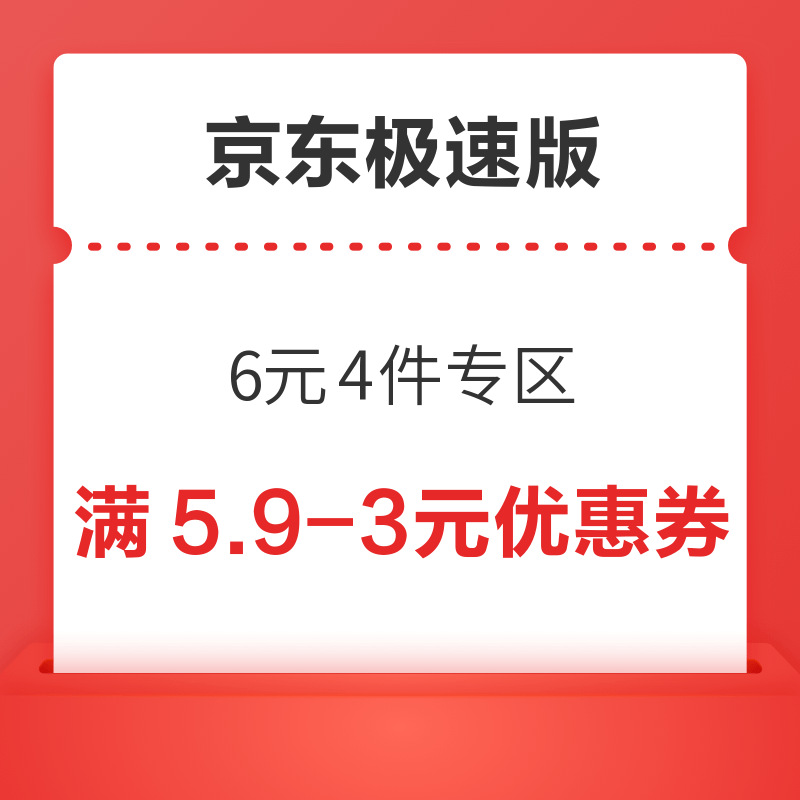 京东极速版 6元4件专区 满5.9-3元优惠券