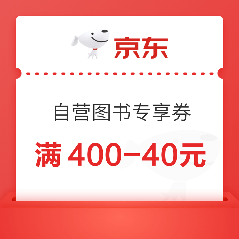 京东自营图书 满400-40元专享券