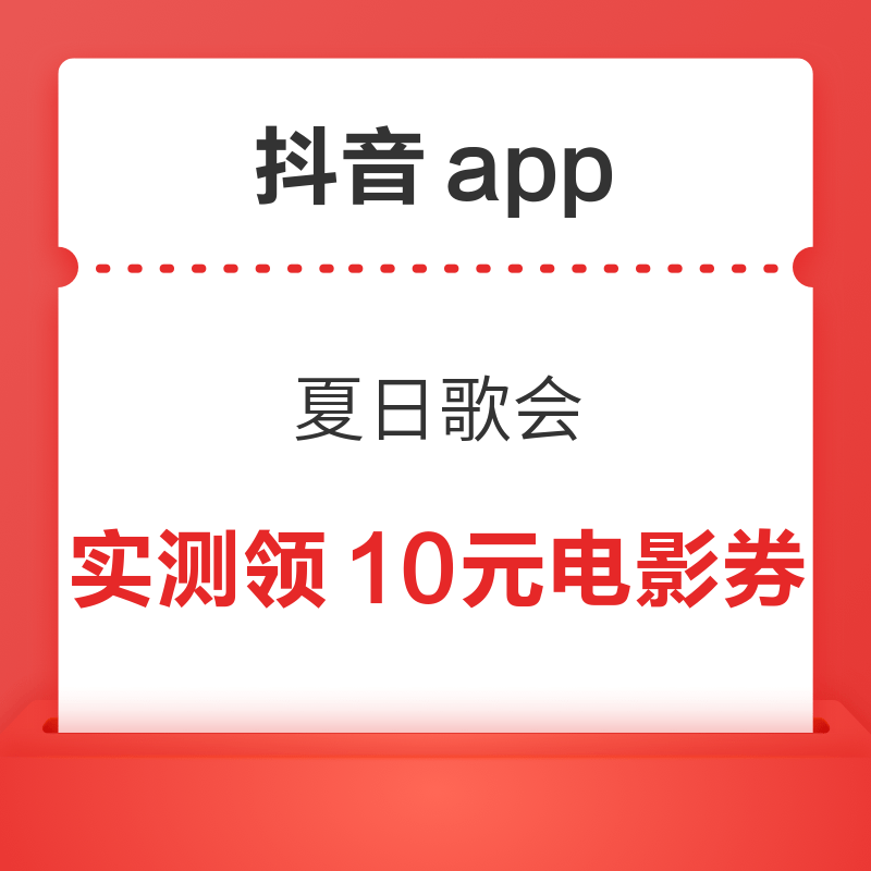 抖音 夏日歌会 摇电影票/红包