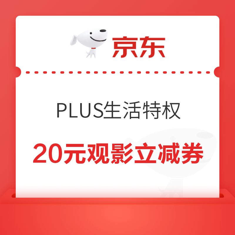 京东 PLUS生活特权 万达电影20元观影立减券