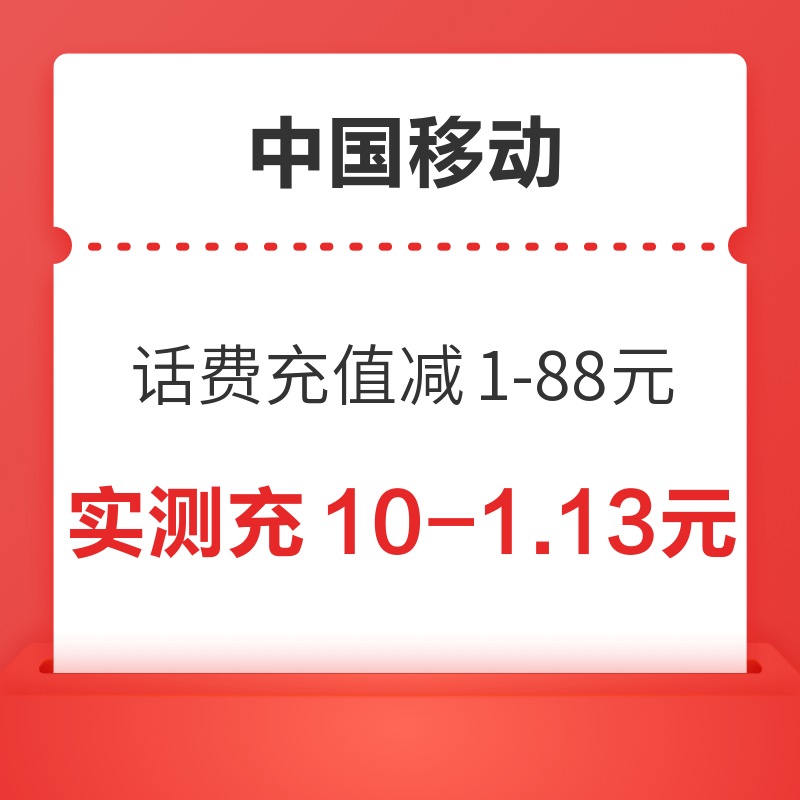 移动专享：中国移动 话费充值立减1-88元