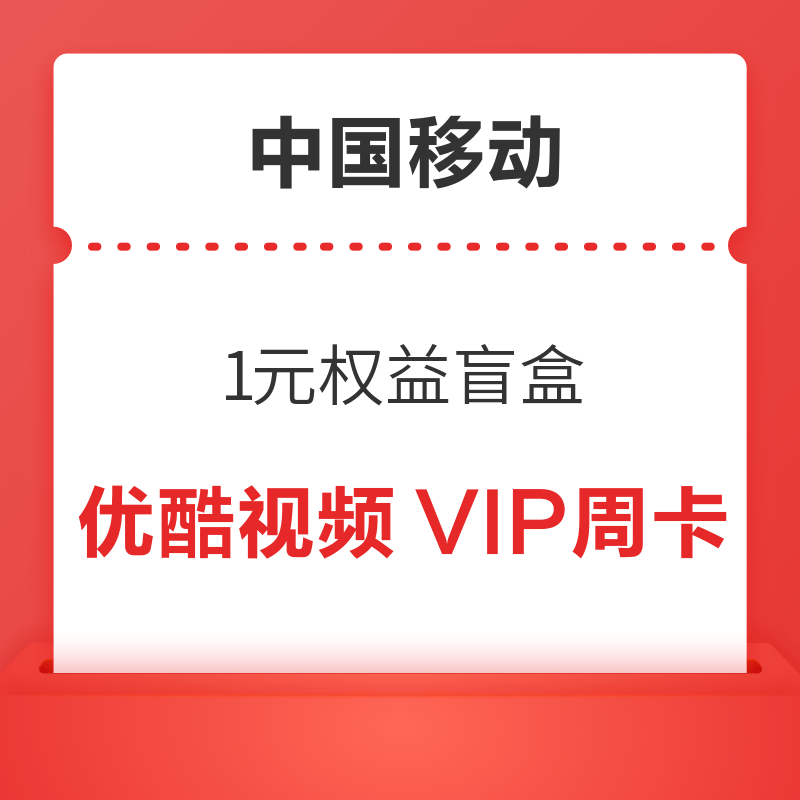中国移动 1元权益盲盒 领优酷视频VIP周卡