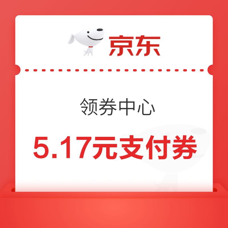 京东 领券中心 商城5.17元无门槛支付券