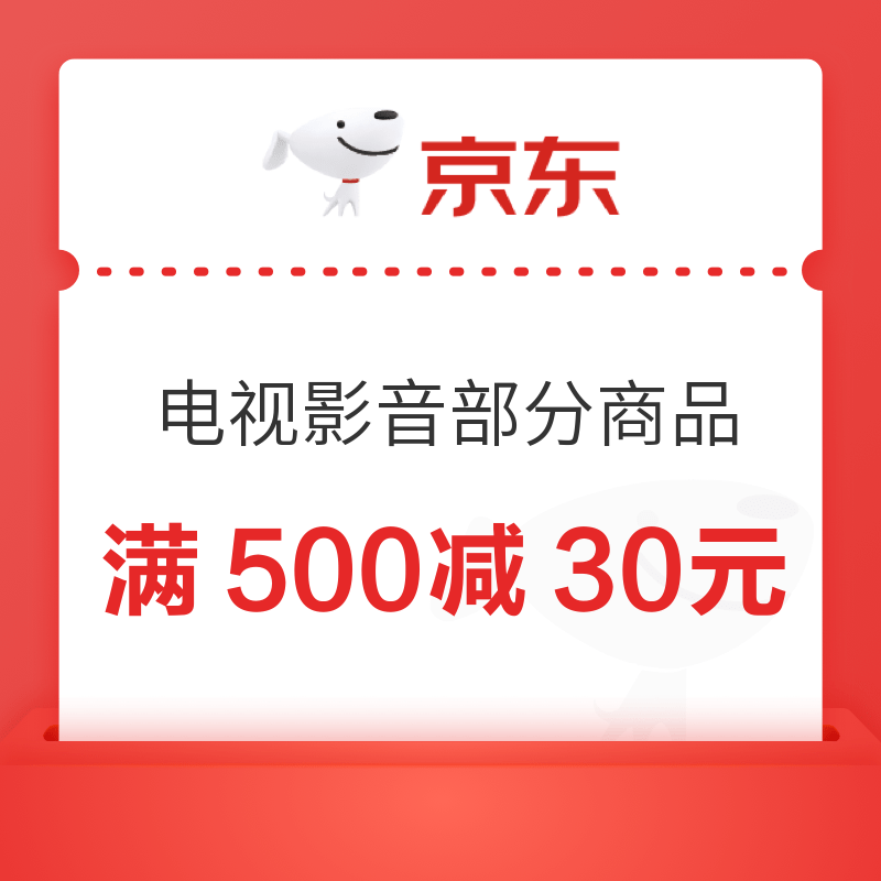 京东 电视影音 满500减30元优惠券