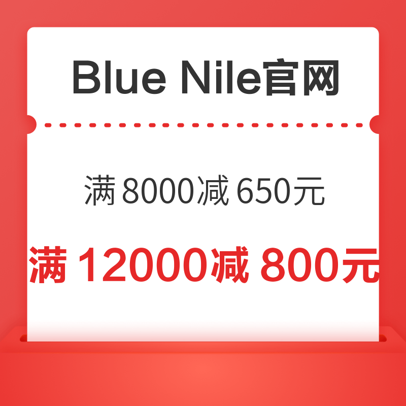 Blue Nile中国大陆官网 满8000减650元/满12000减800元专享优惠券