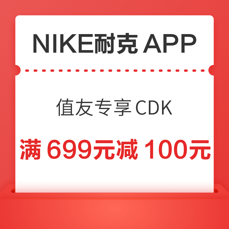 移动专享：NIKE耐克App 满699元减100元优惠券 第二波