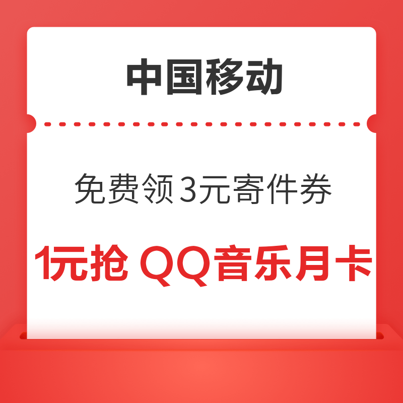 移动专享：中国移动 权益超市会员日 领菜鸟裹裹3元寄件券