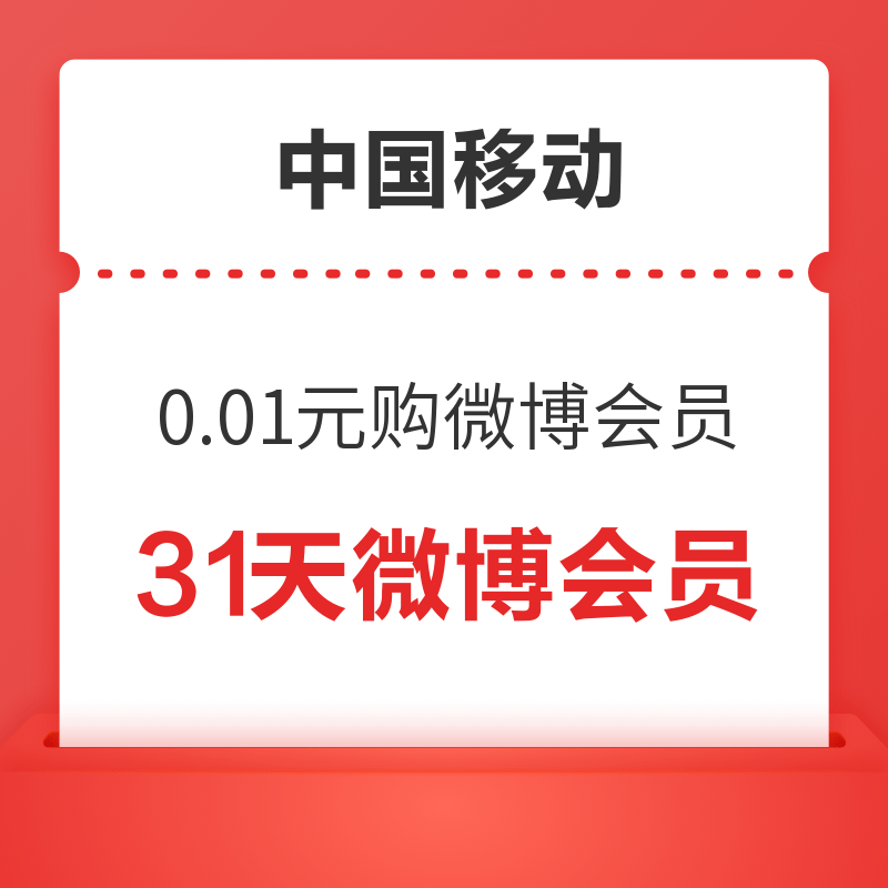 移动专享：中国移动 0.01元购微博月会员