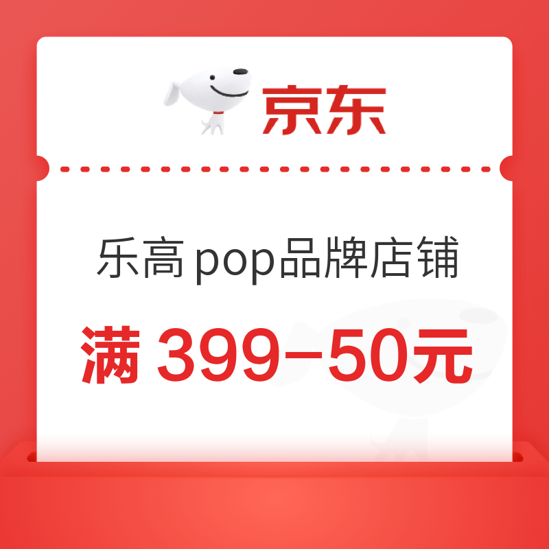 京东 乐高pop品牌店铺 满399-50/999-100元