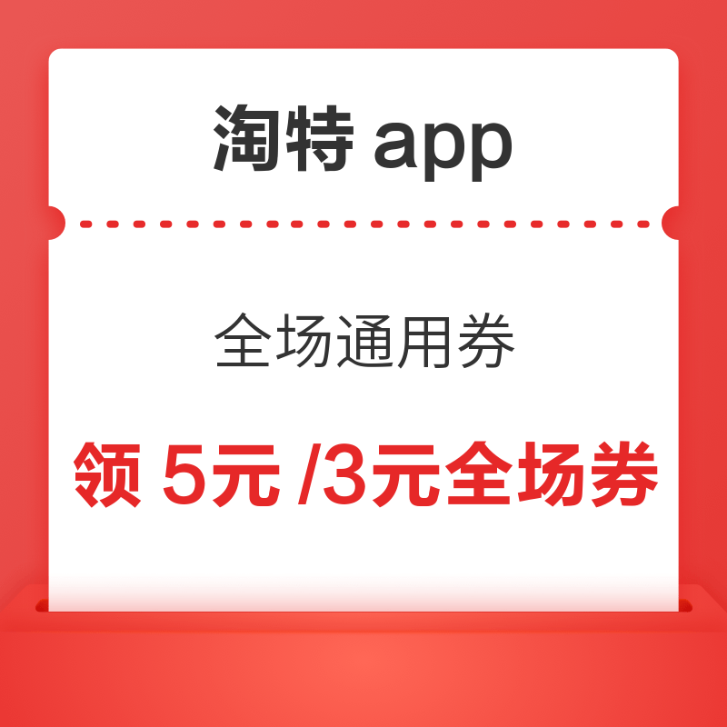 移动专享：淘特app 领5元/3元全场通用券