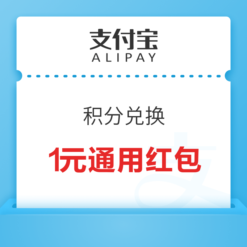 支付宝 199积分兑1元通用红包