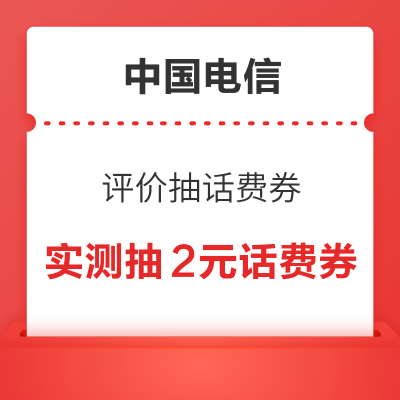  移动专享：中国电信 评价抽话费券 实测抽2元话费券　